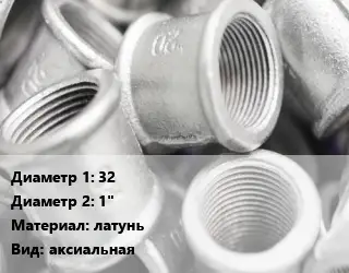 Муфта 32х1" латунь аксиальная